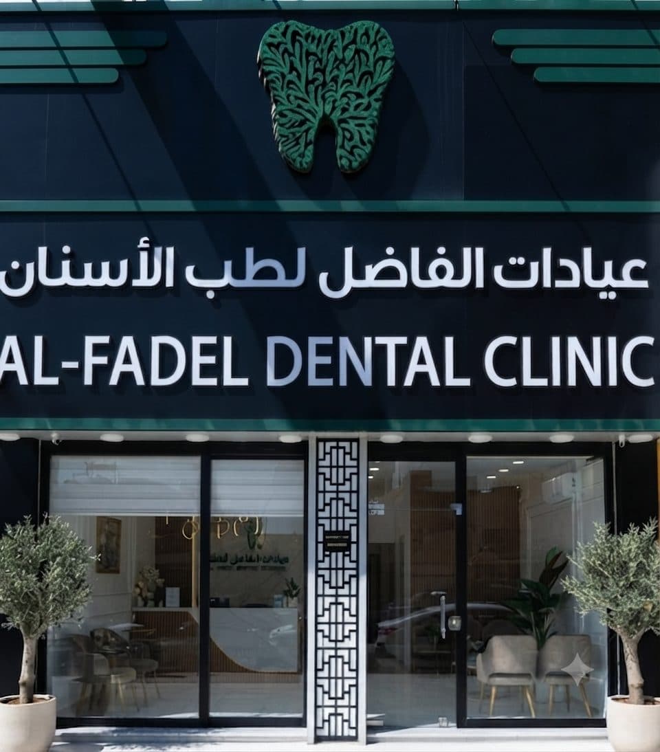 مدخل عيادات الفاضل لطب الأسنان